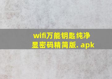 wifi万能钥匙纯净显密码精简版. apk